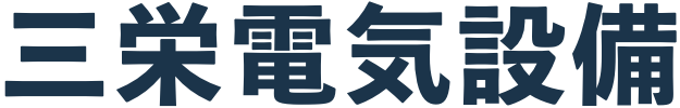 三栄電機設備